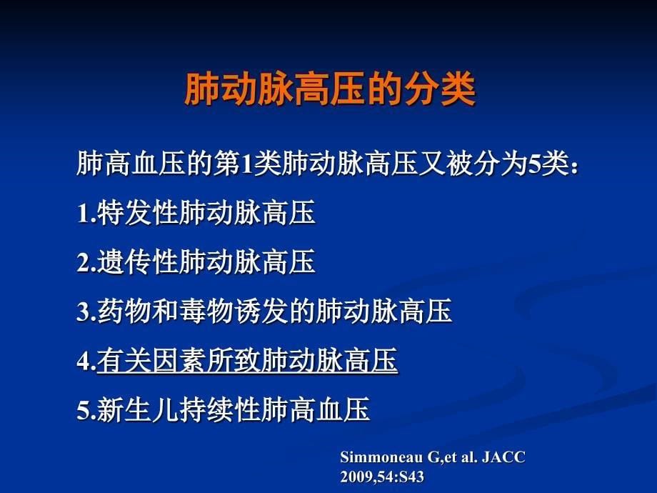 先天性心血管病相关的肺高血压_陈灏珠_第5页