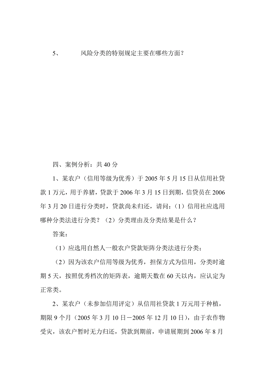 信用社（银行）五级分类考试复习资料_第4页