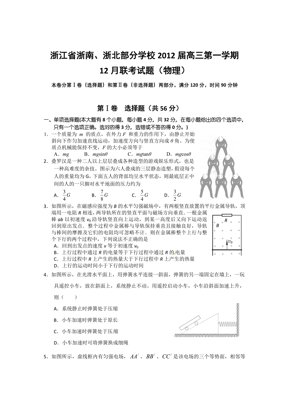 浙江省浙南、浙北部分学校2012届高三12月联考物理试题_第1页