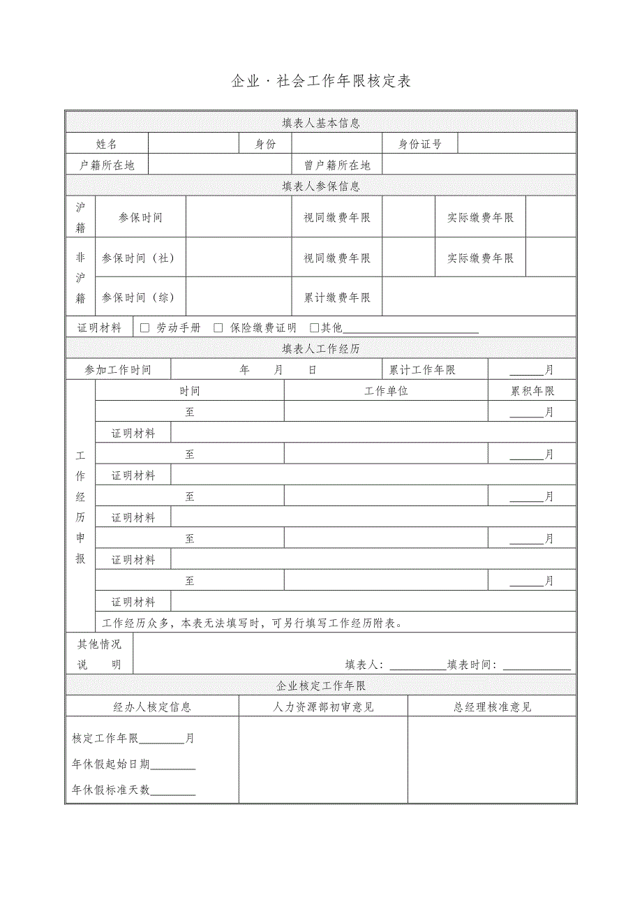 公司员工社会工作年限核定表_第1页