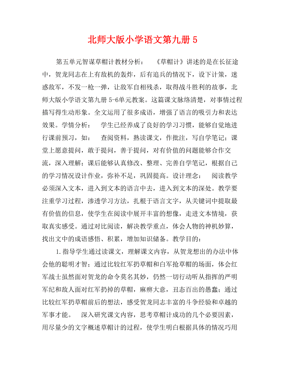 北师大版小学语文第九册5_第1页