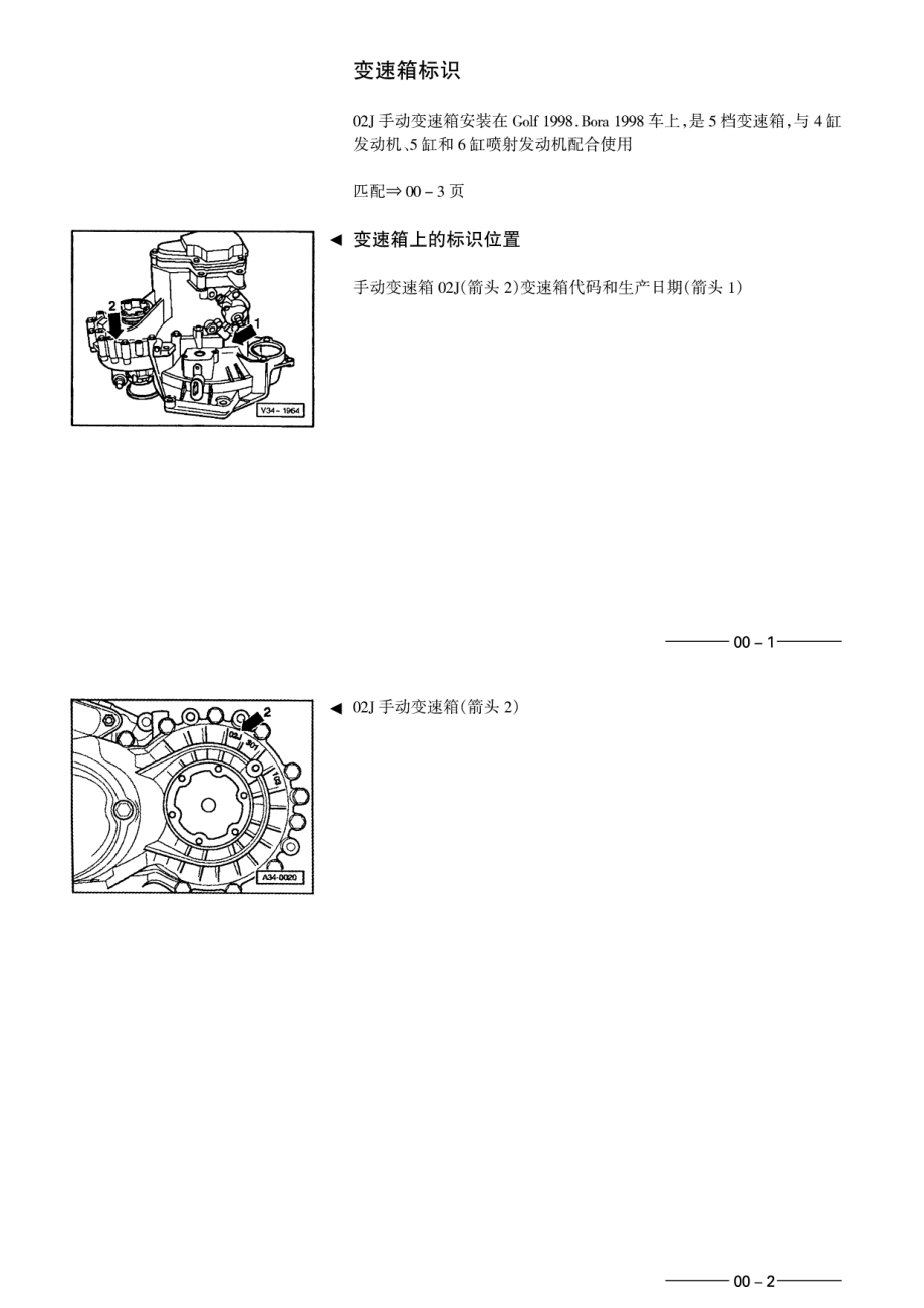 2001款一汽大众宝来及高尔夫（A4）02J五档手动变速器(EGW EGY)维修手册_第4页