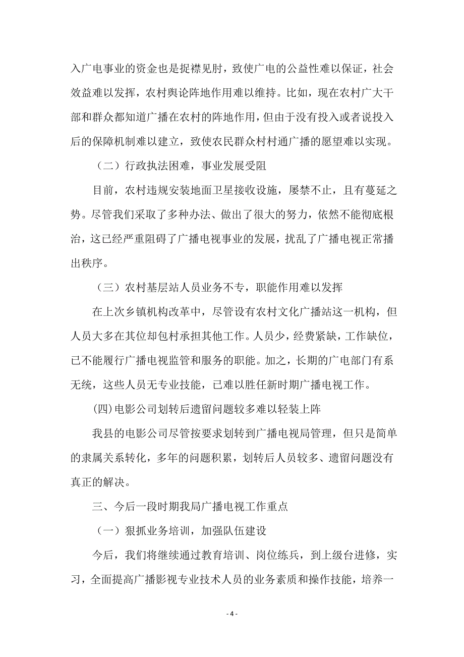 全县广播电视汇报材料_第4页