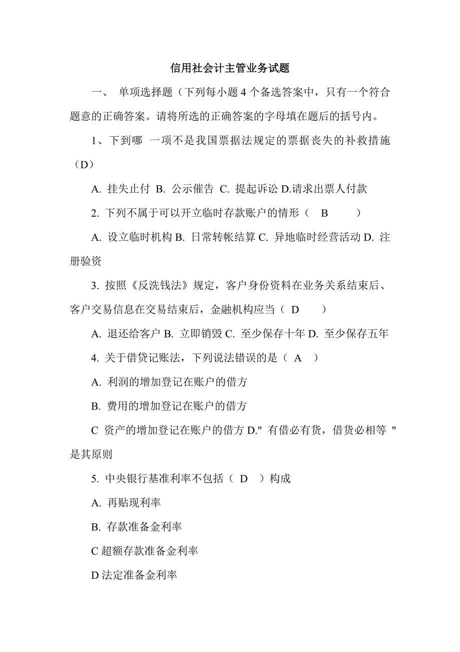 信用社会计主管业务试题_第1页