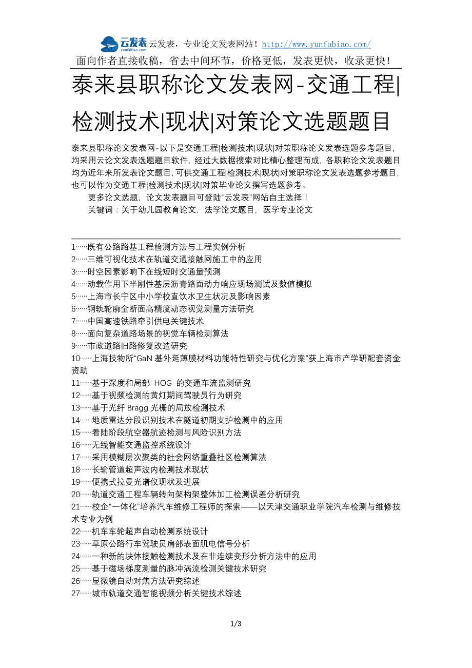 泰来县职称论文发表网-交通工程检测技术现状对策论文选题题目_第1页