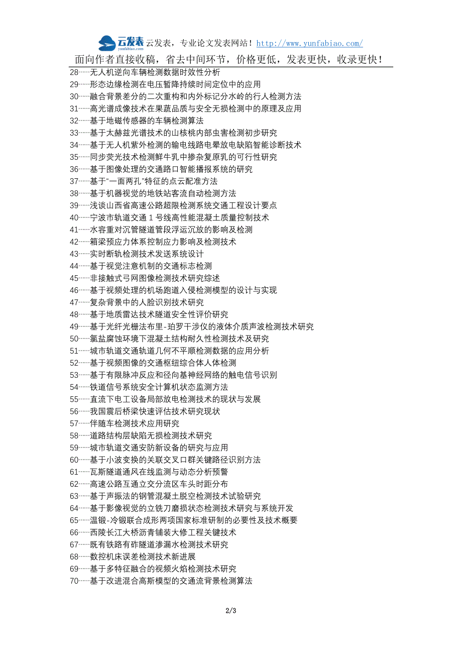 泰来县职称论文发表网-交通工程检测技术现状对策论文选题题目_第2页