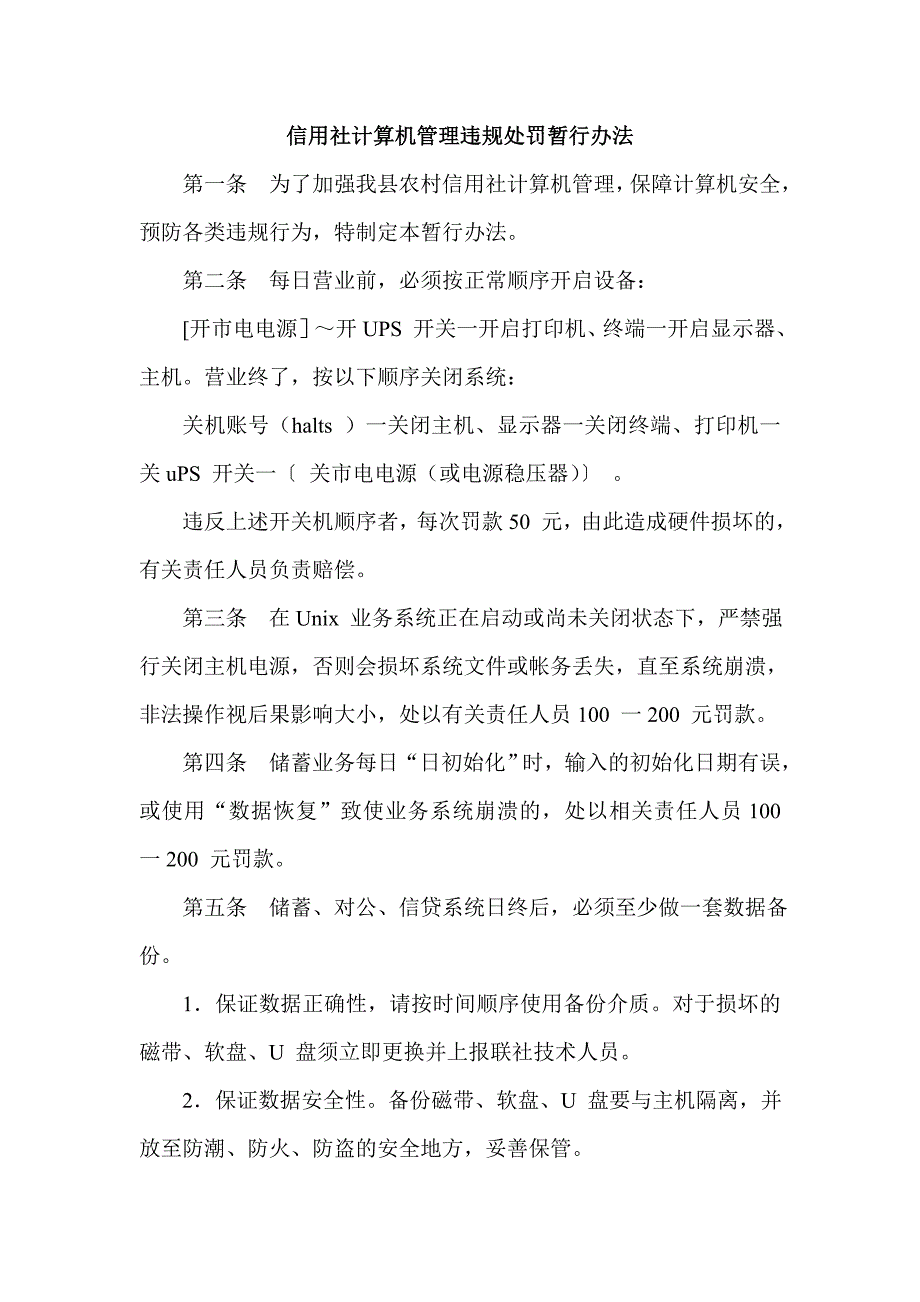 信用社计算机管理违规处罚暂行办法_第1页