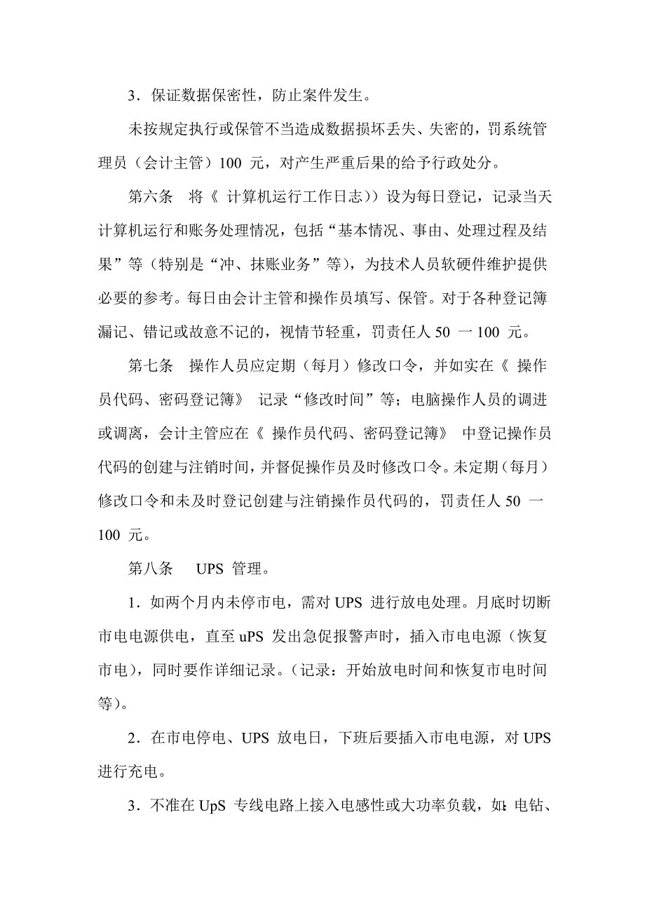 信用社计算机管理违规处罚暂行办法_第2页