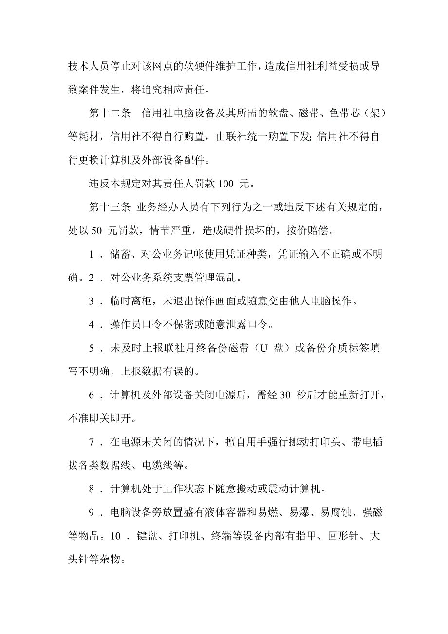 信用社计算机管理违规处罚暂行办法_第4页