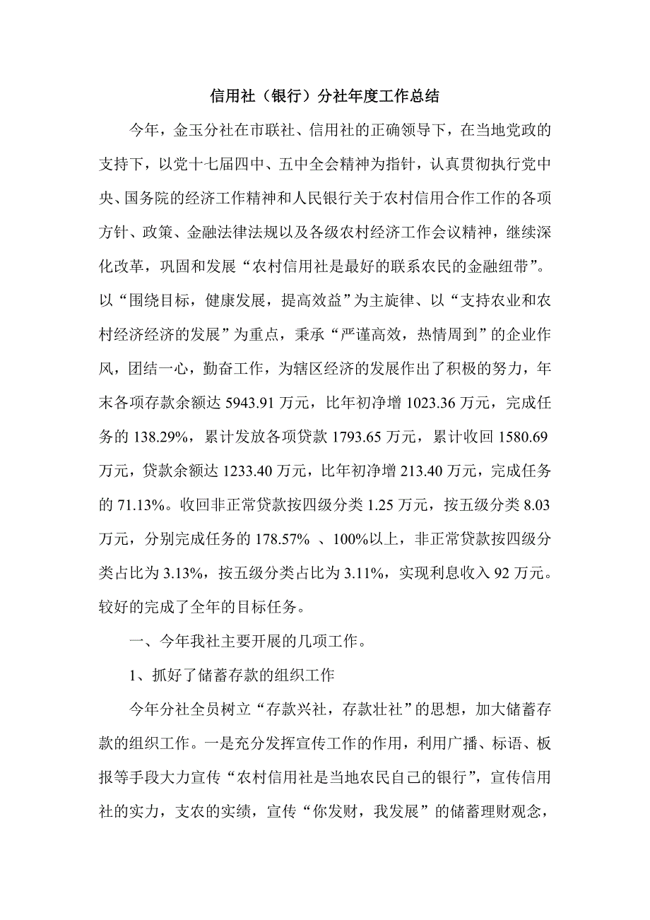 信用社（银行）分社年度工作总结_第1页