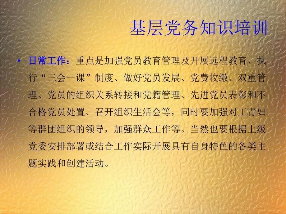 党务知识培训课件：——基层党务工作培训_第5页