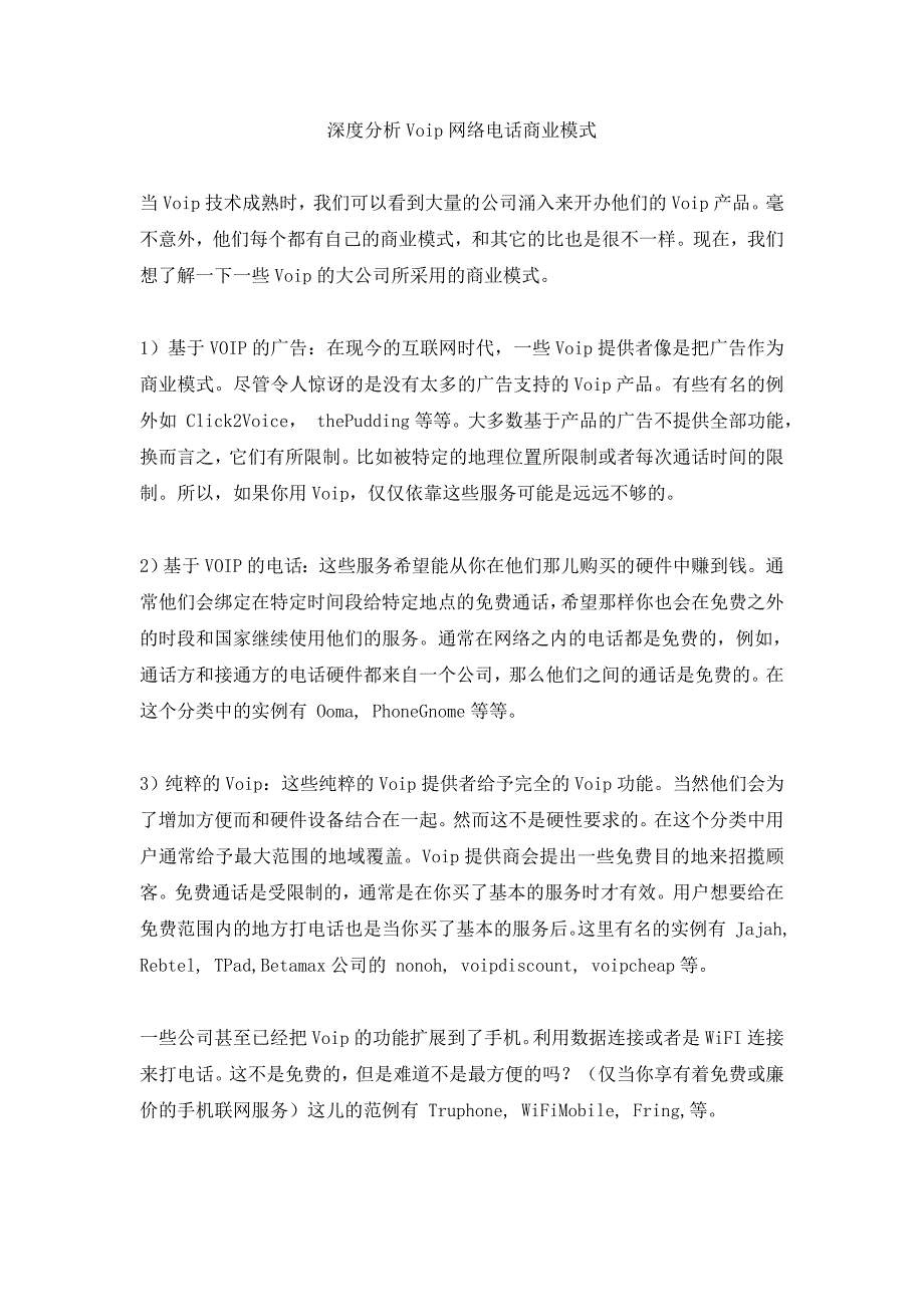 深度分析Voip网络电话商业模式_第1页