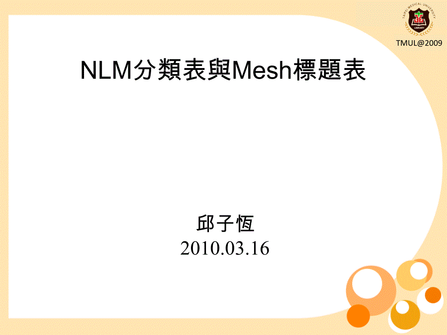 NLM分类表与Mesh标题表_第1页