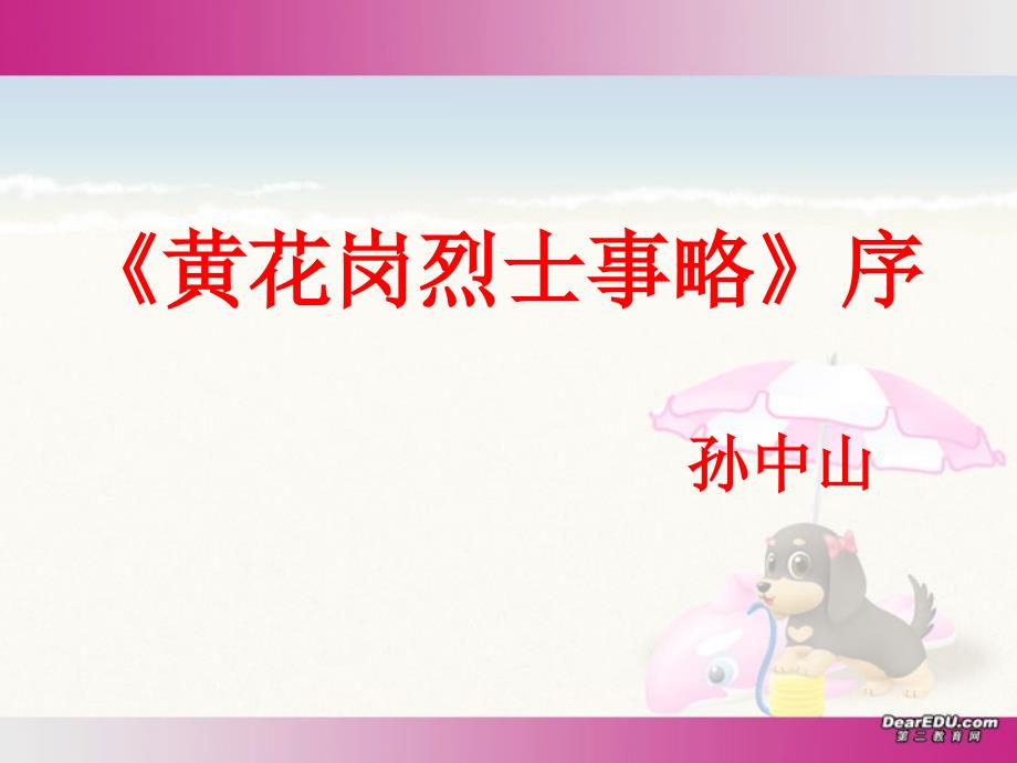 黄花岗烈士事略序课件_第1页