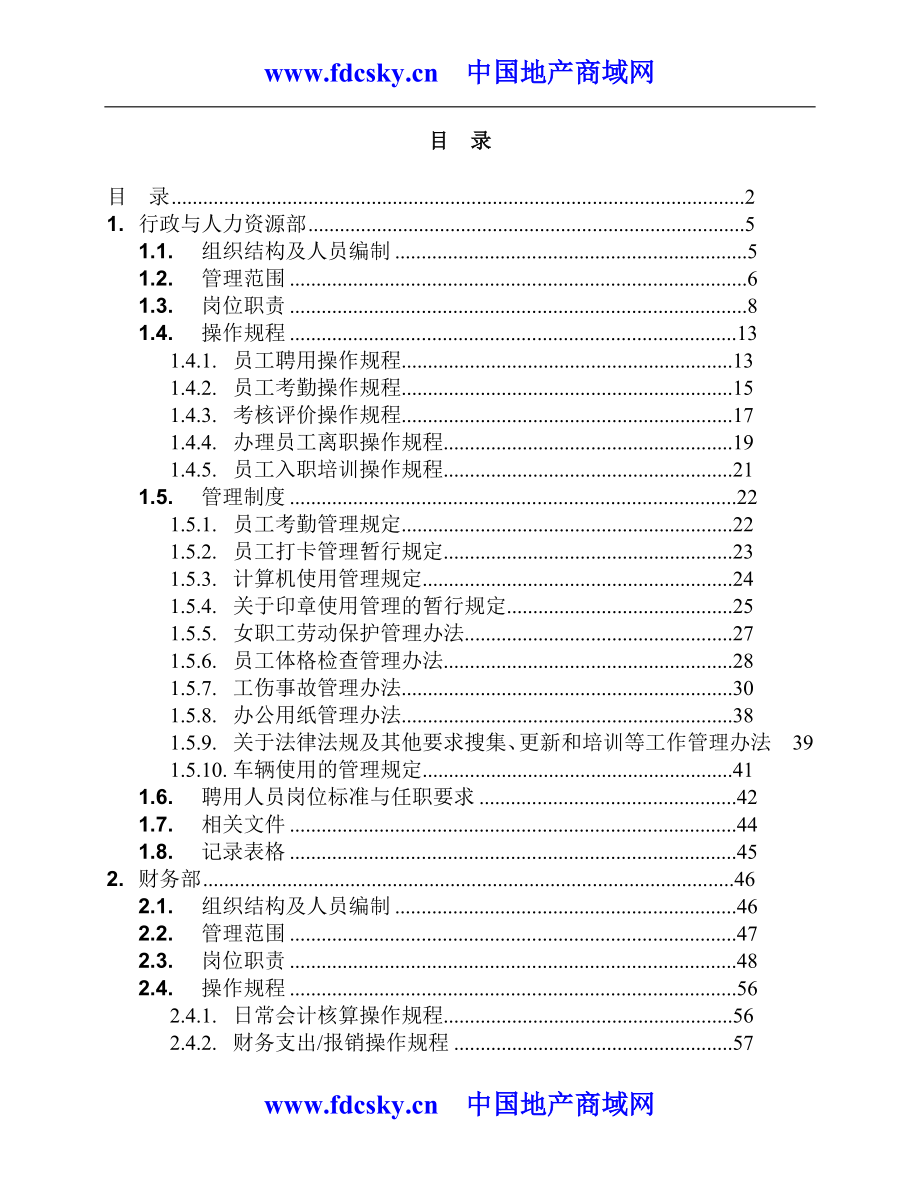 XX招商局物业管理有限公司运作手册_第2页