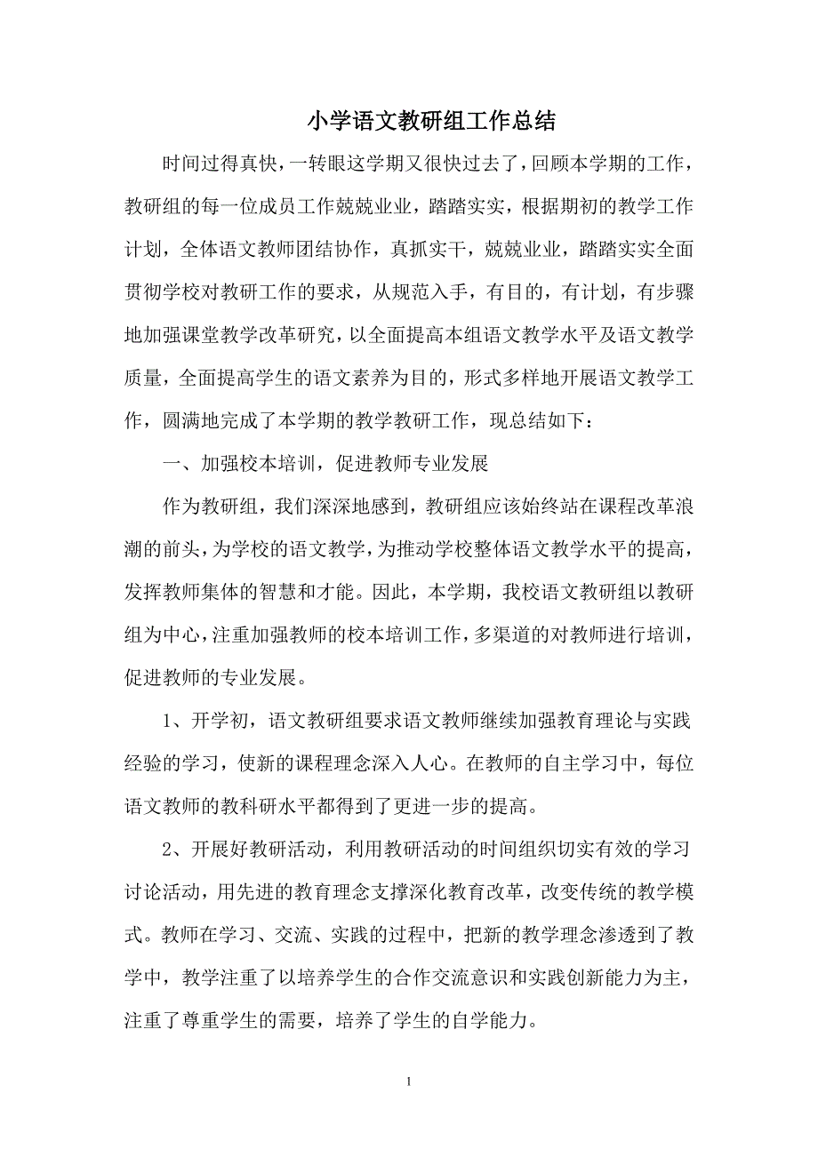 小学语文教研组工作总结_第1页