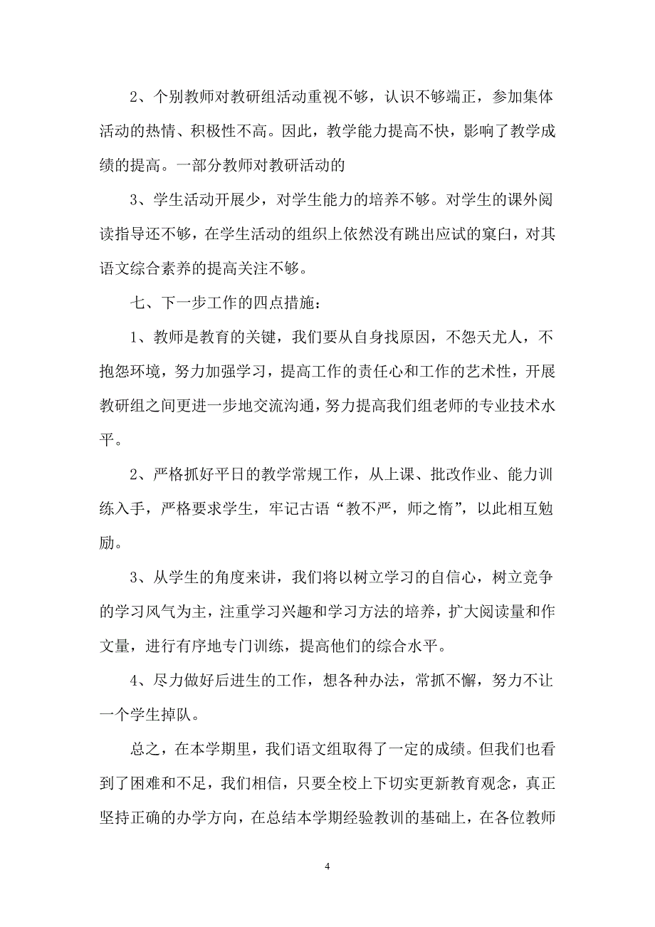 小学语文教研组工作总结_第4页