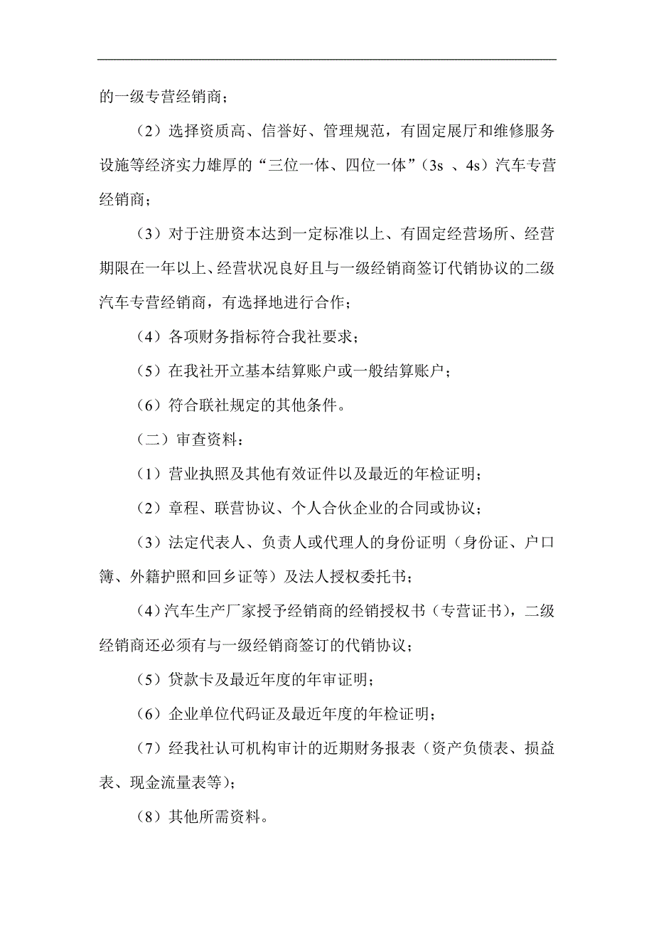 信用社（银行）汽车消费贷款管理办法_第2页