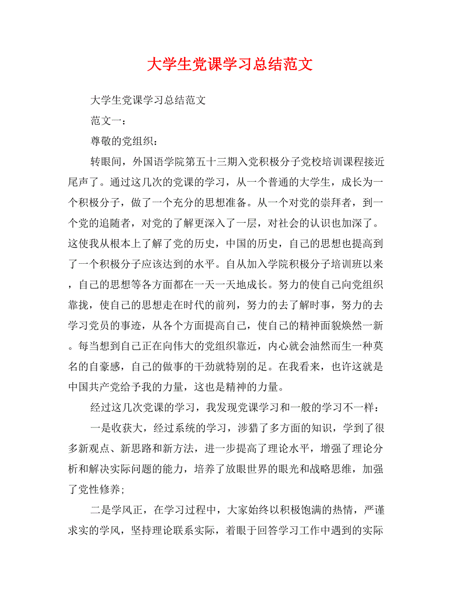 大学生党课学习总结范文_第1页