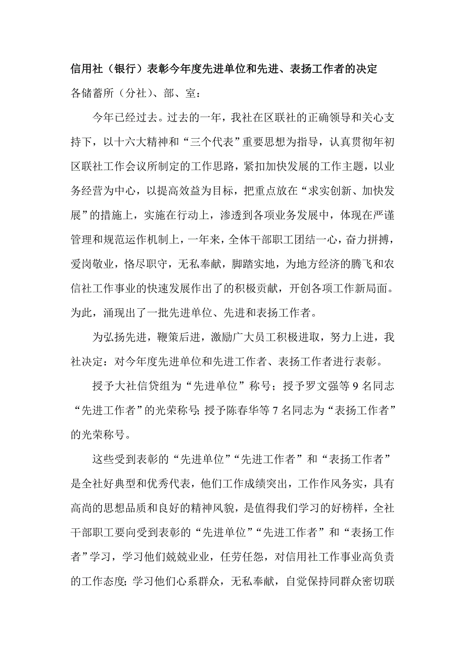 信用社（银行）表彰今年度先进单位和先进、表扬工作者的决定_第1页