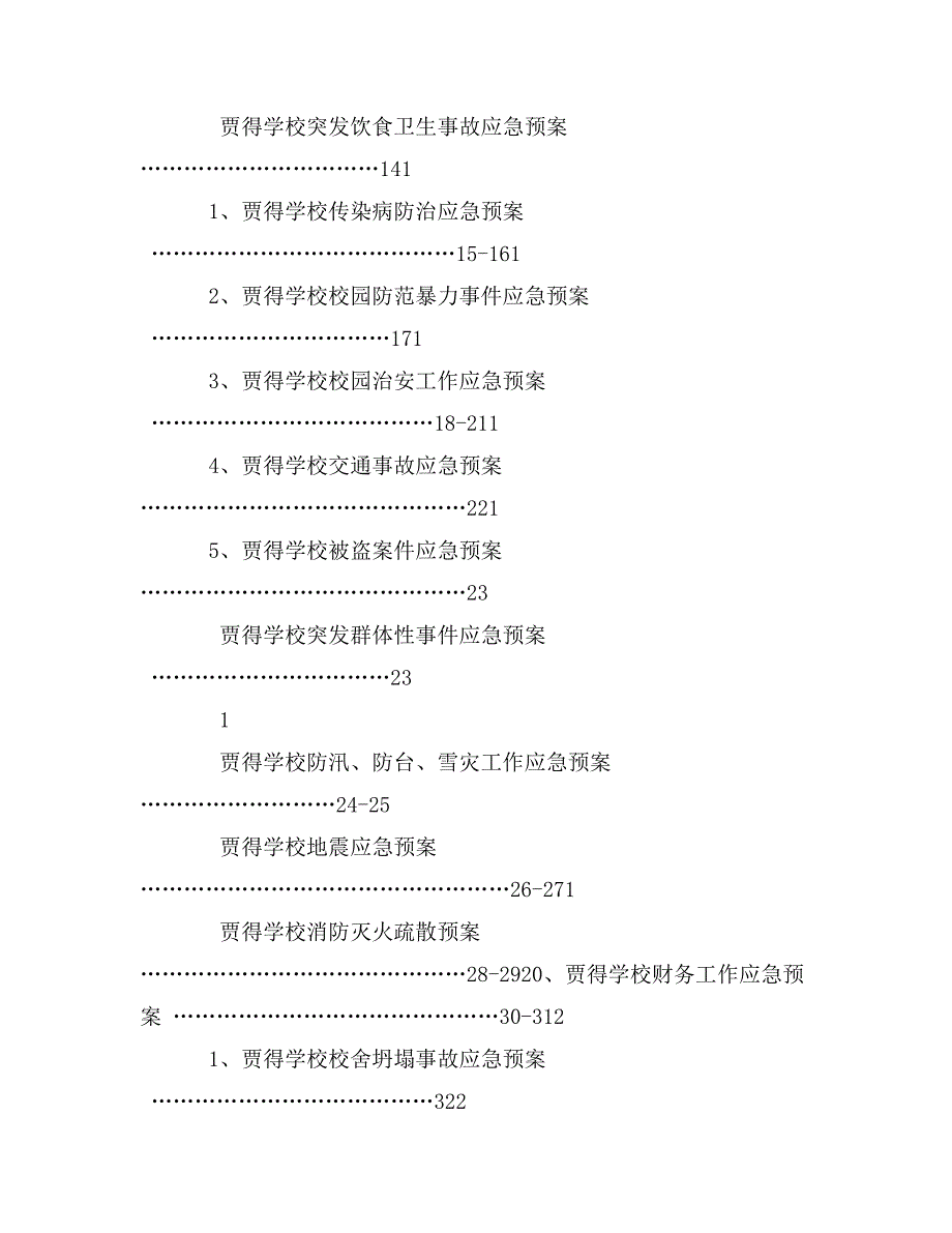 学校突发事件处理应急预案汇编_第2页