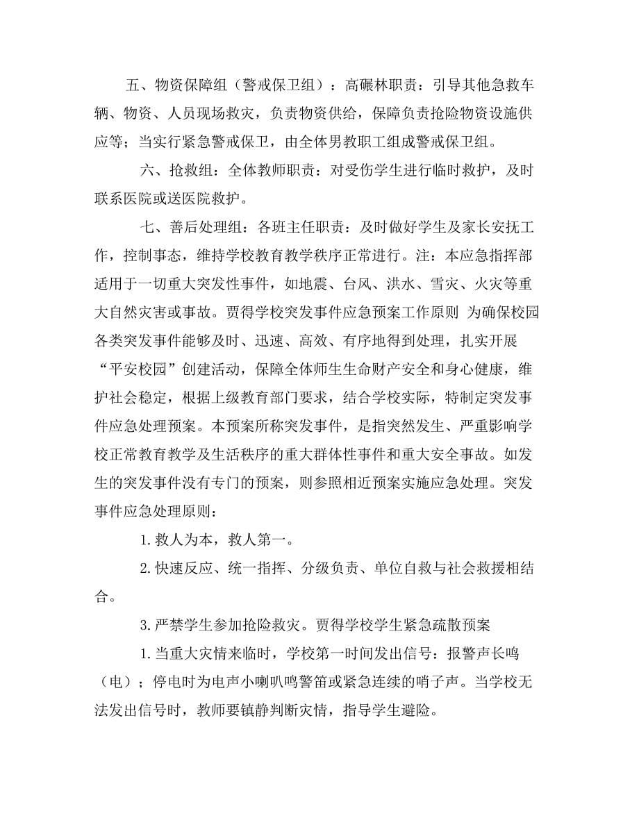 学校突发事件处理应急预案汇编_第5页