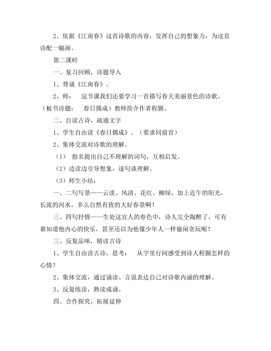 四下教案古诗两首江南春春日偶成_第4页