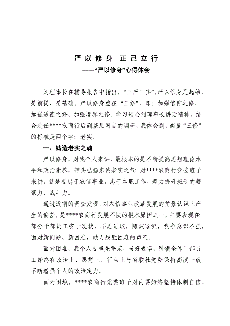 信用社三严三实之严以修身心得体会_第1页