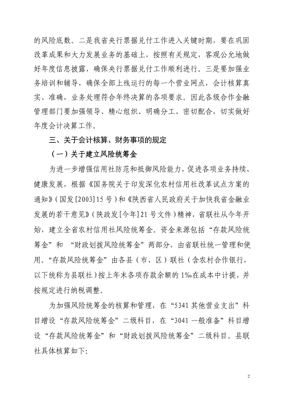 信用社（银行）机构年度会计决算工作意见_第2页