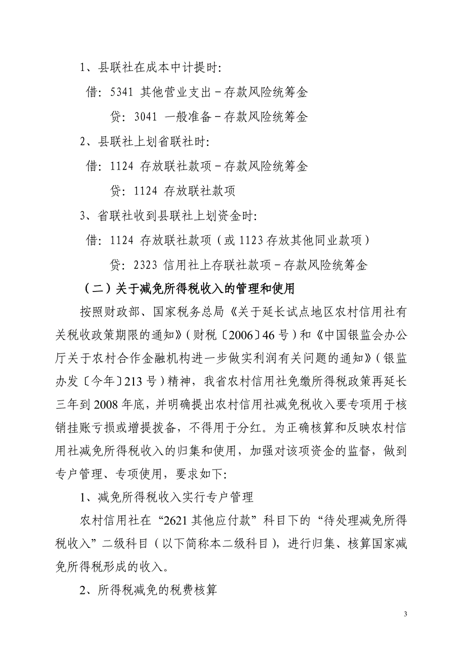 信用社（银行）机构年度会计决算工作意见_第3页