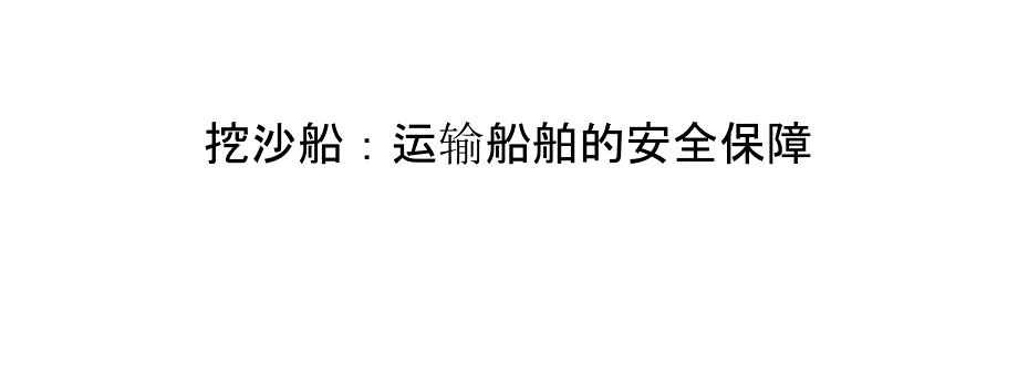 挖沙船：运输船舶的安全保障_第1页