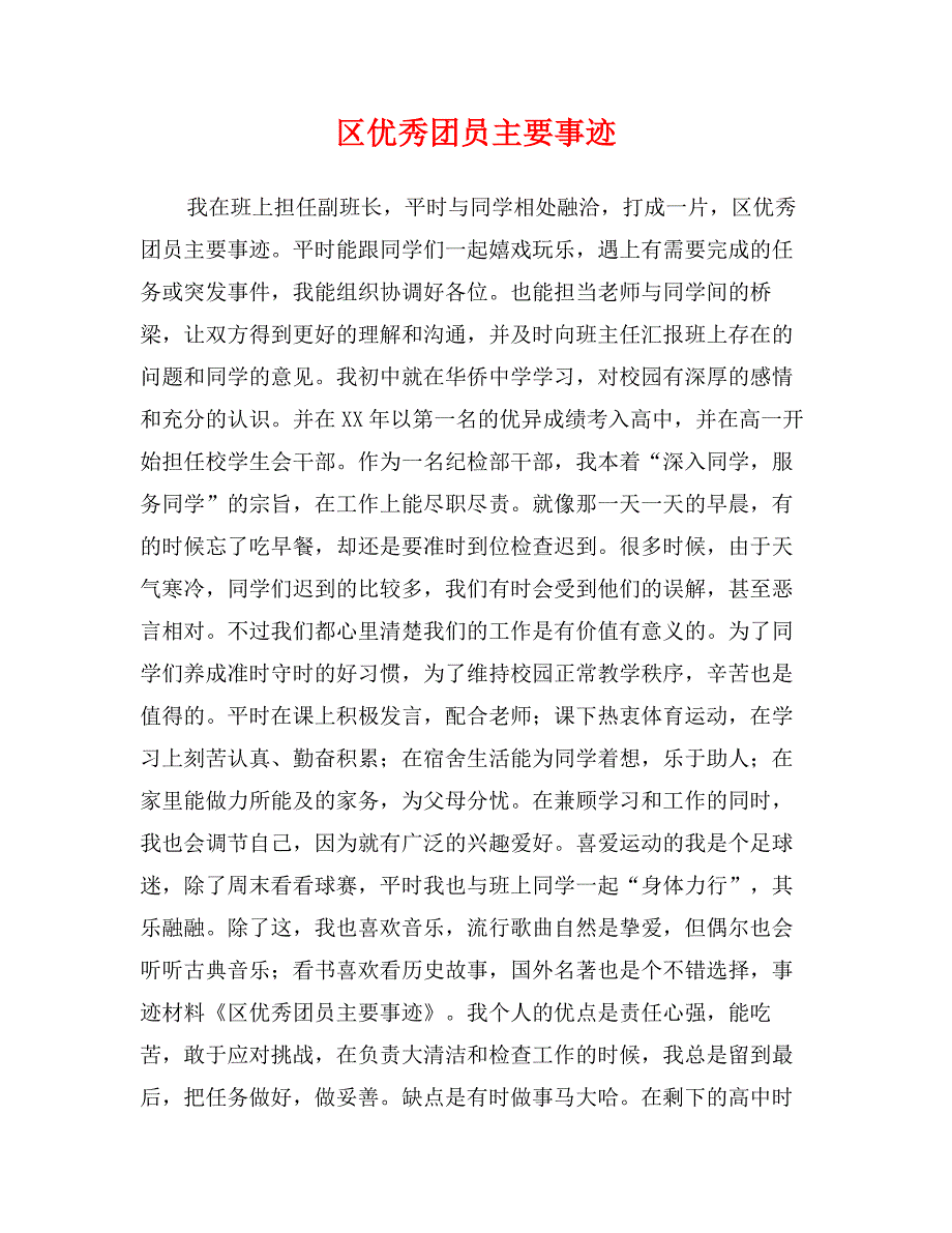 区优秀团员主要事迹_第1页