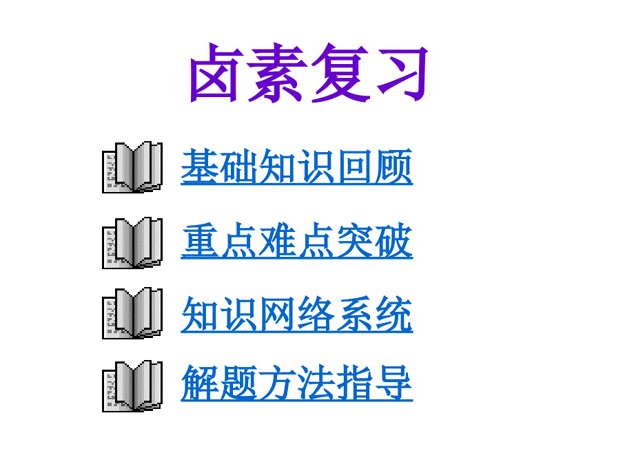 高一化学卤素复习_第2页