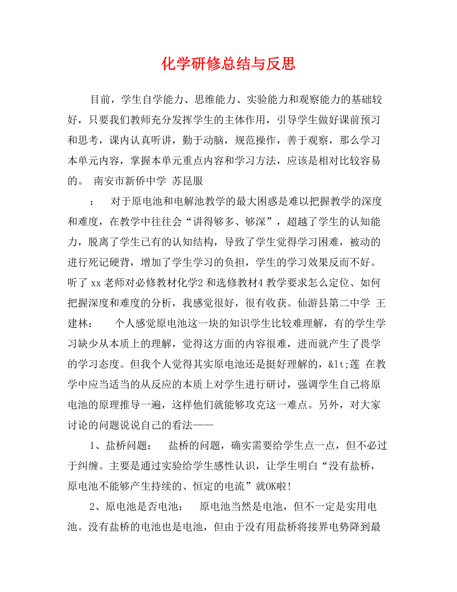 化学研修总结与反思_第1页