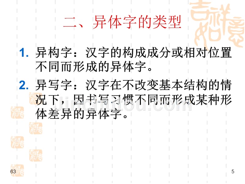 15第十五讲古书中的用字之异体字、繁简字_第5页