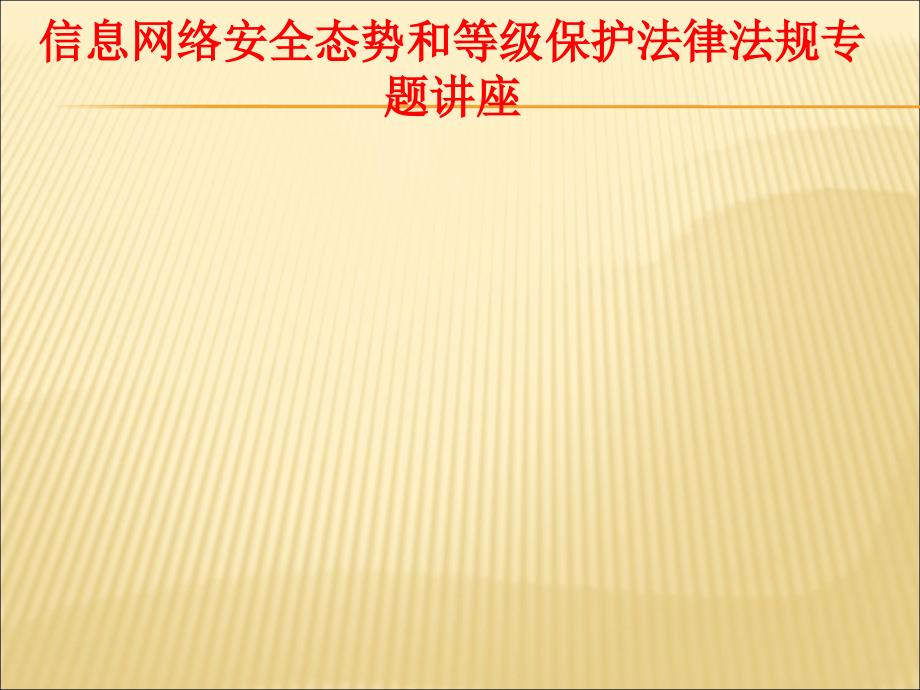 信息网络安全态势和等级保护法律法规专题讲座_第2页