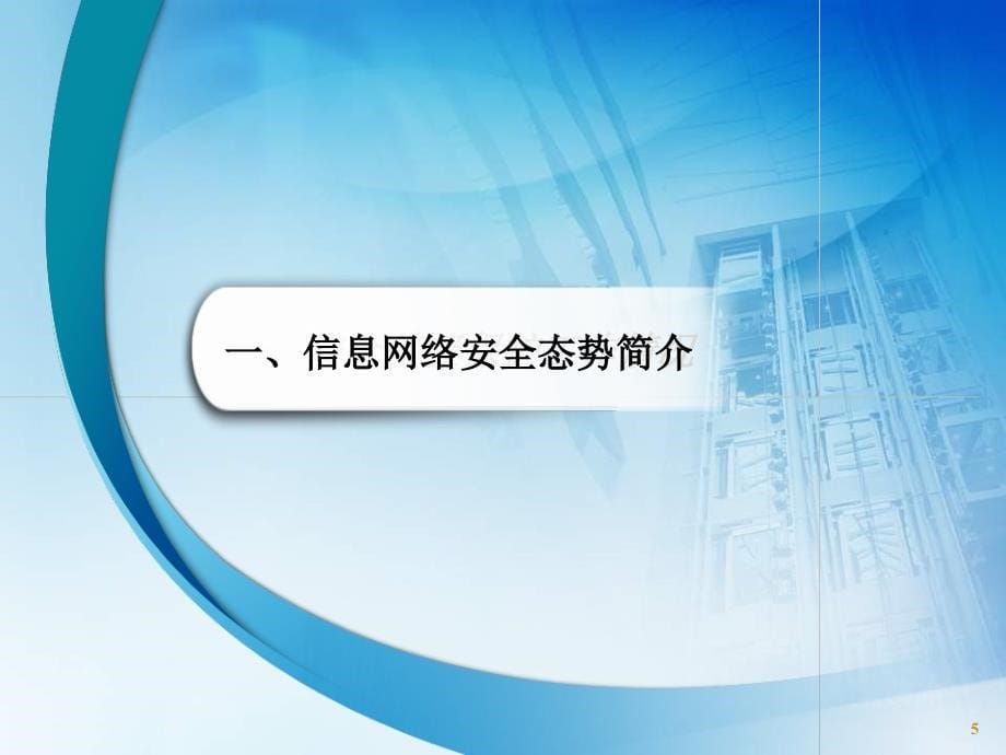 信息网络安全态势和等级保护法律法规专题讲座_第5页