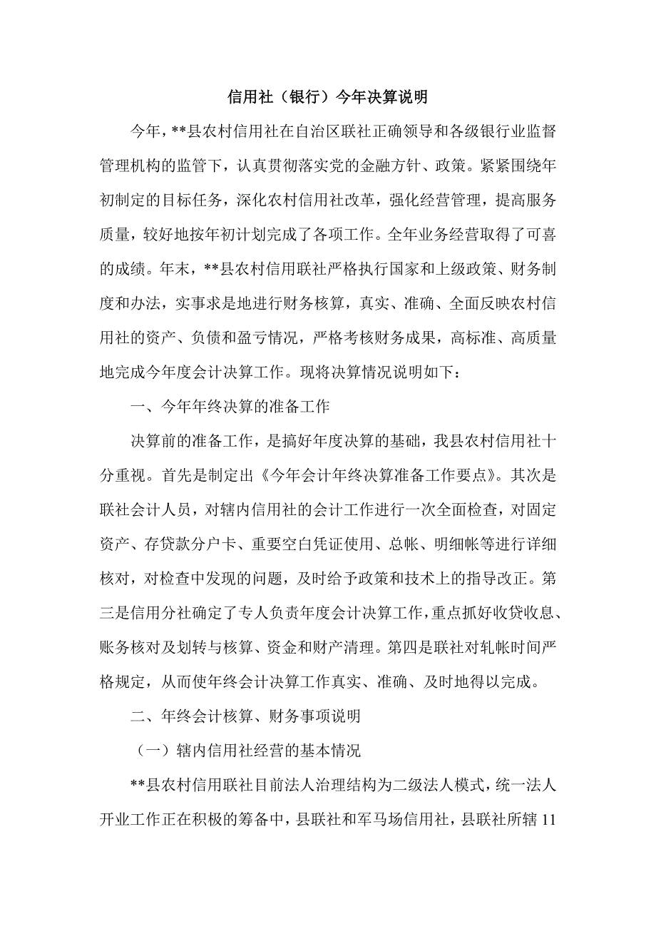 信用社（银行）今年决算说明_第1页