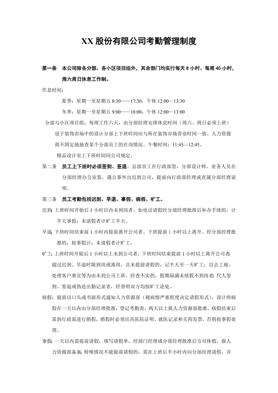 XX股份有限公司考勤管理制度2_第1页