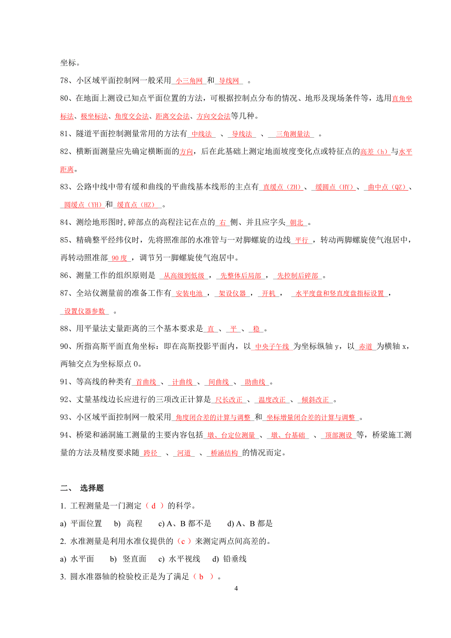 五处工程测量知识竞赛复习题2011.12.1_第4页