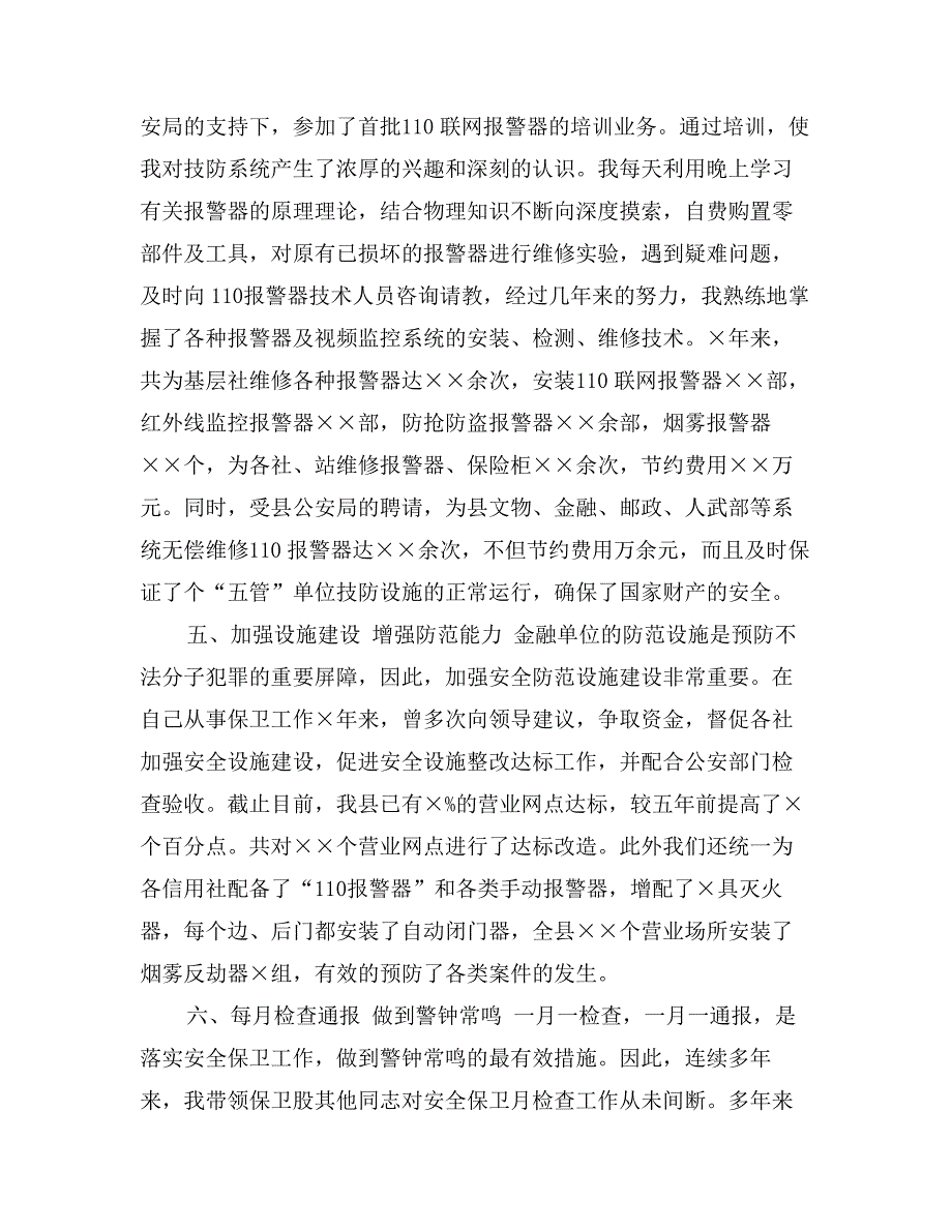 县信用联社保卫股副股长工作总结_第4页