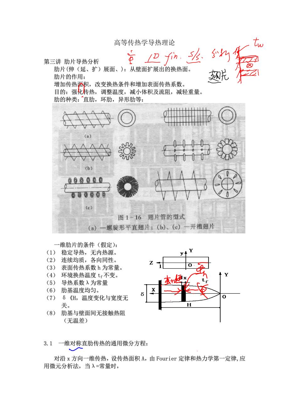 浙大高等传热学肋片分析_第1页