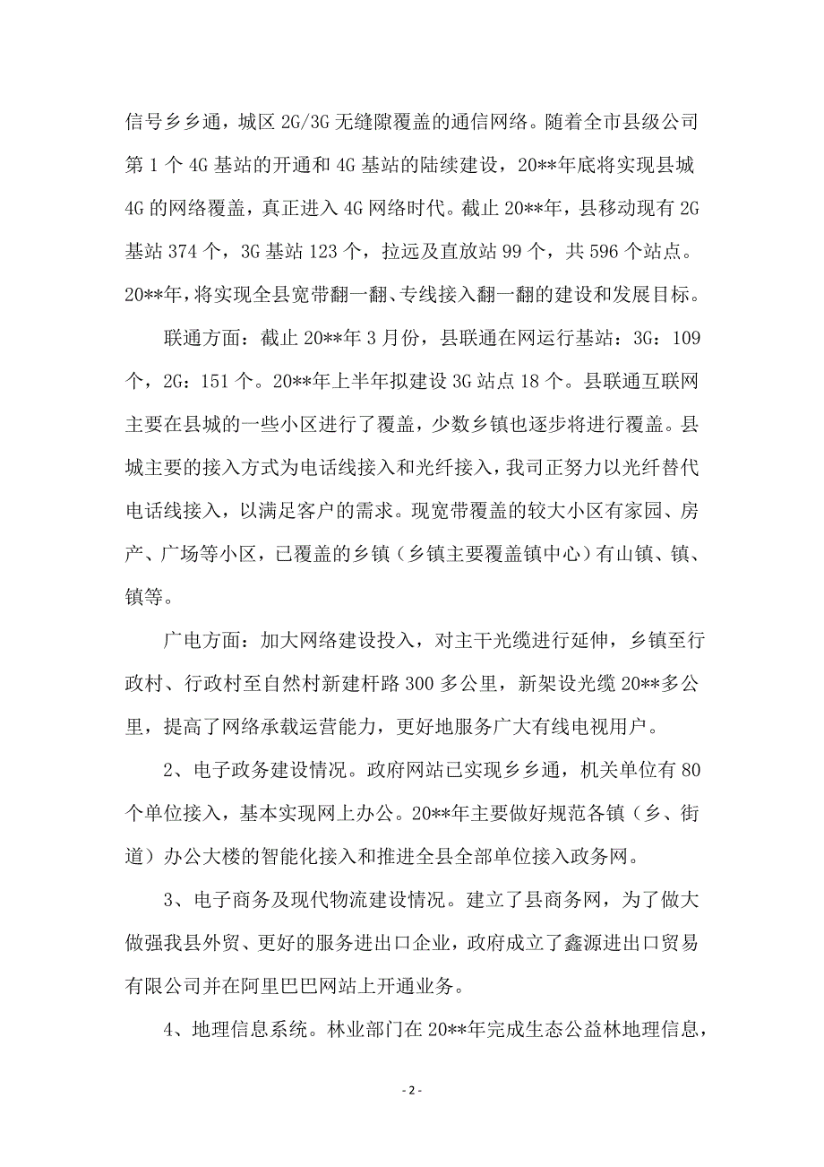 全县信息化建设汇报材料_第2页