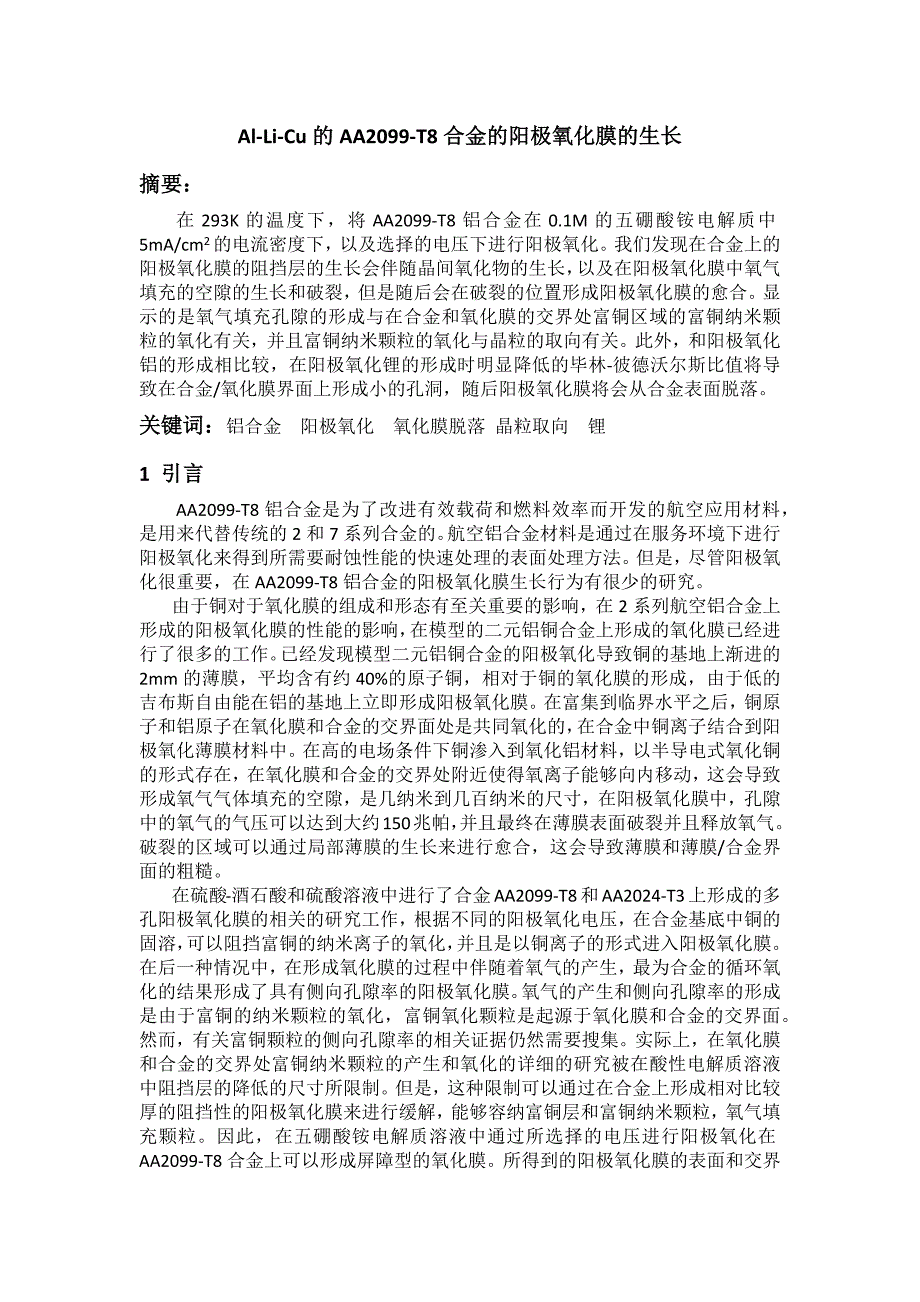 铝锂铜合金的阳极氧化膜的生长机理_第1页