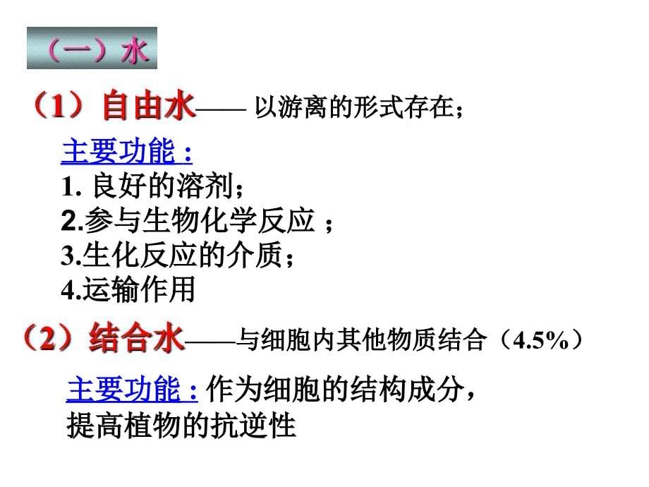 2.1细胞中的元素和无机化合物_第5页