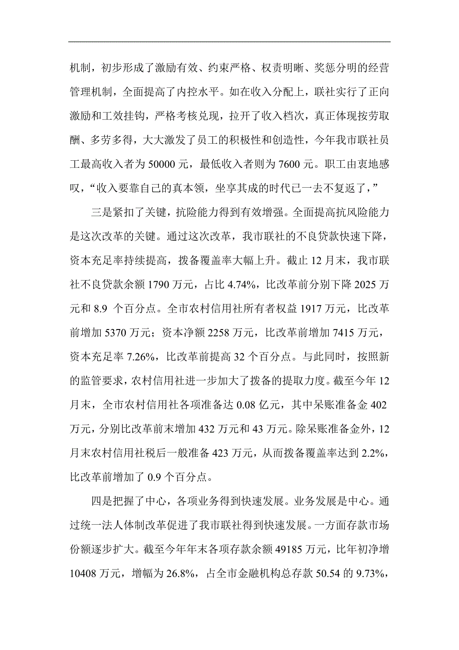 信用社（银行）统一法人改革试点工作成效及做法_第3页