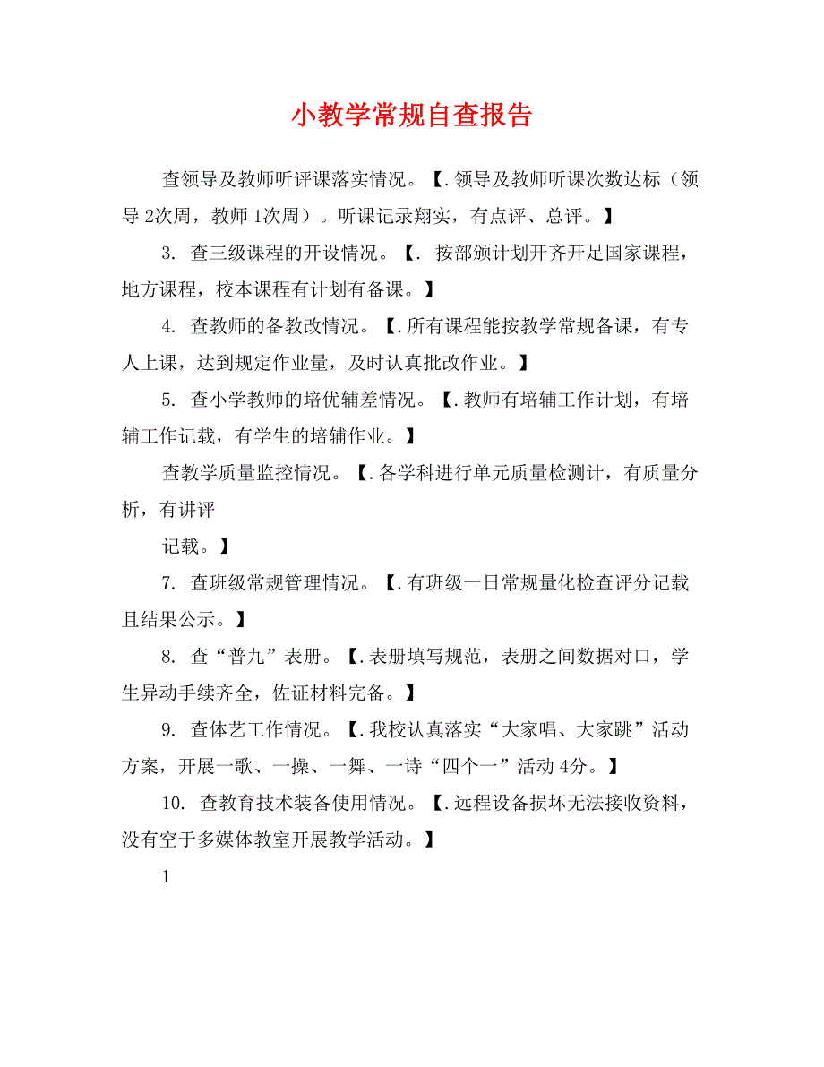 小教学常规自查报告_第1页