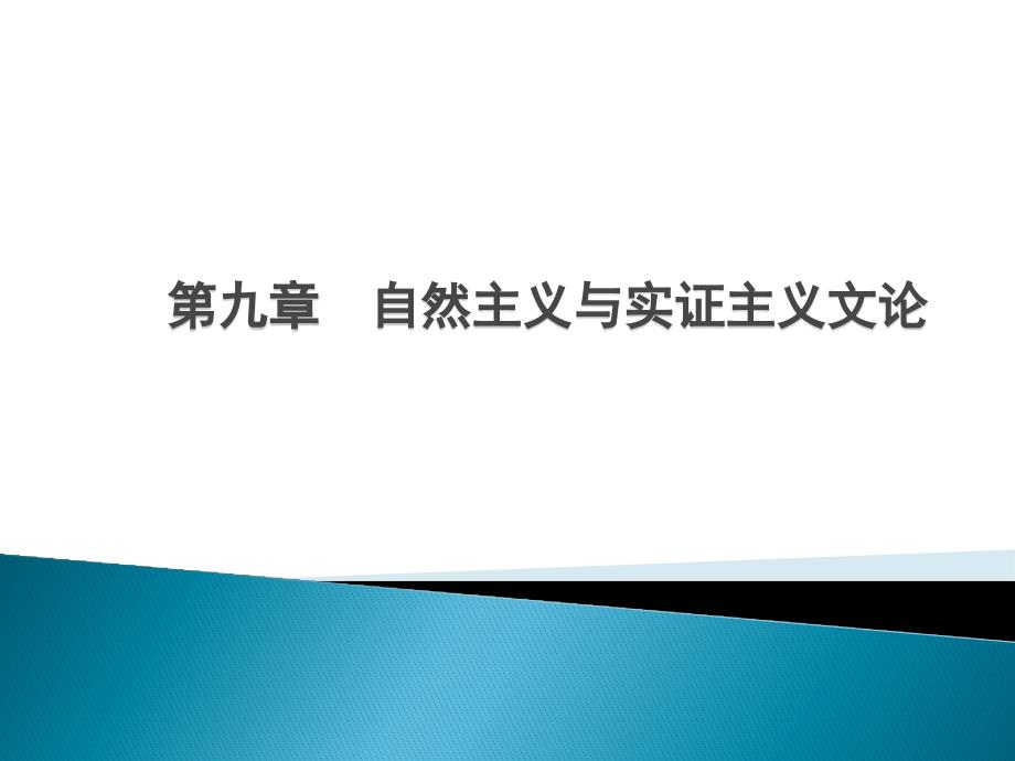 09自然主义与实证主义文论_第1页