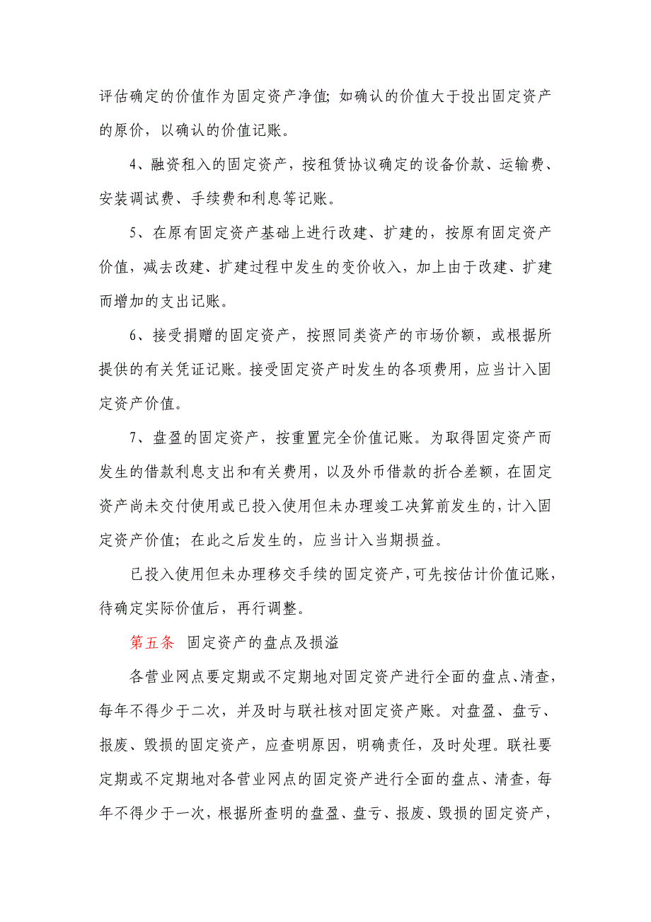 信用社（银行）固定资产和低值易耗品管理办法_第2页