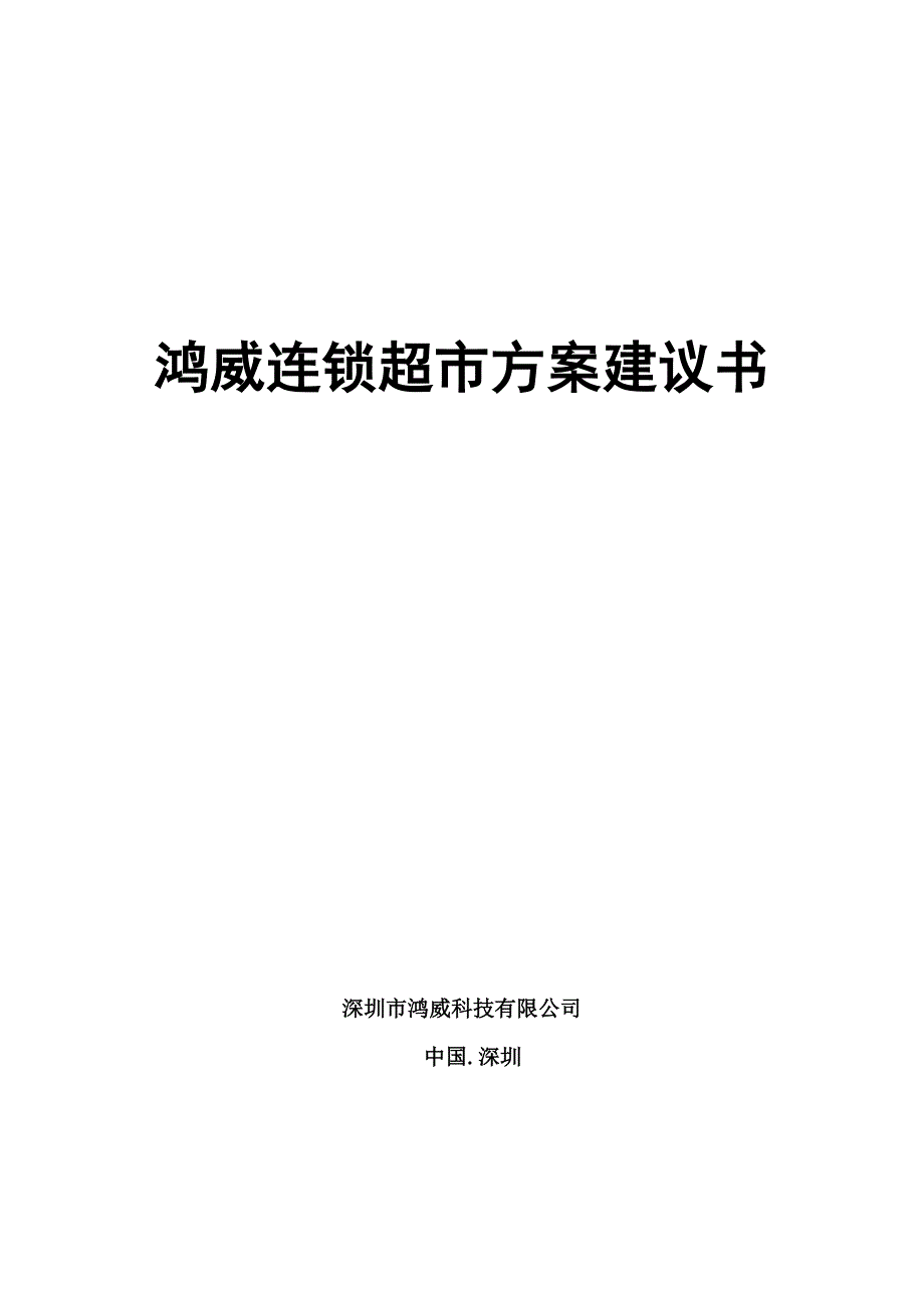 鸿威连锁超市建议书_第1页